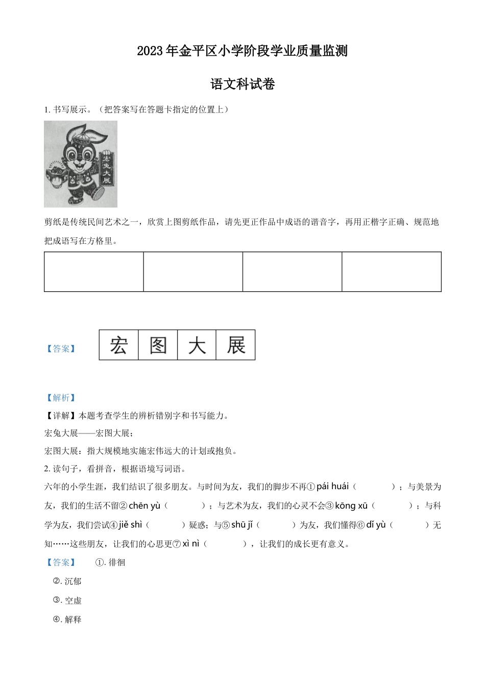 小升初语文-精品解析：2023年广东省汕头市金平区部编版小升初考试语文试卷（解析版）.docx