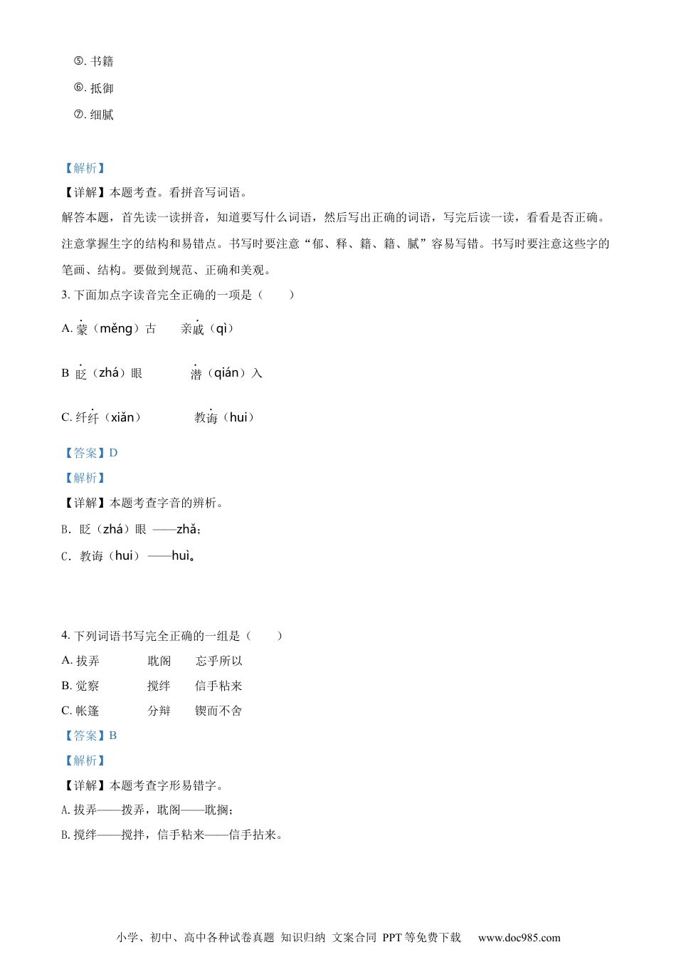 小升初语文-精品解析：2023年广东省汕头市金平区部编版小升初考试语文试卷（解析版）.docx