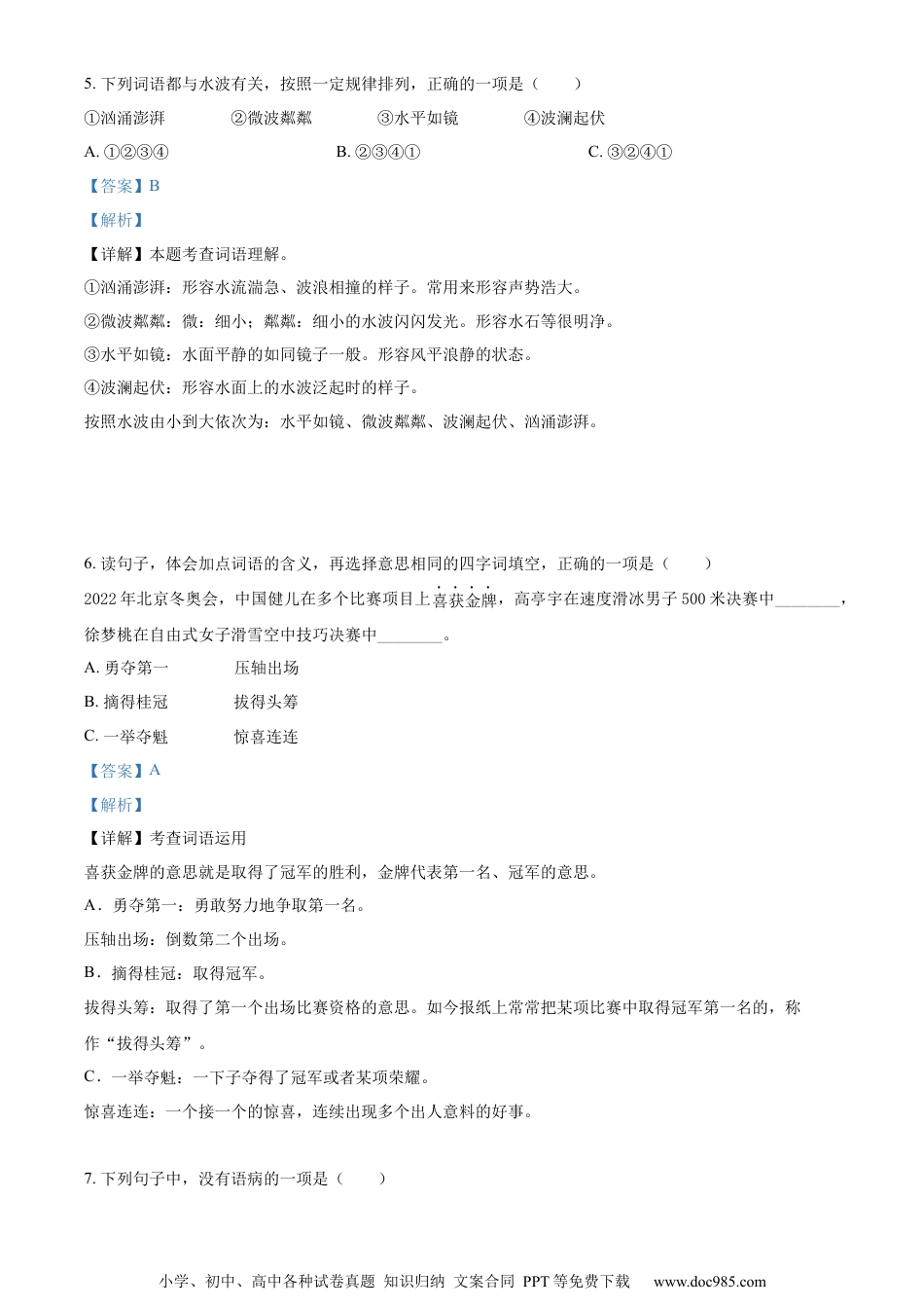 小升初语文-精品解析：2023年广东省汕头市金平区部编版小升初考试语文试卷（解析版）.docx
