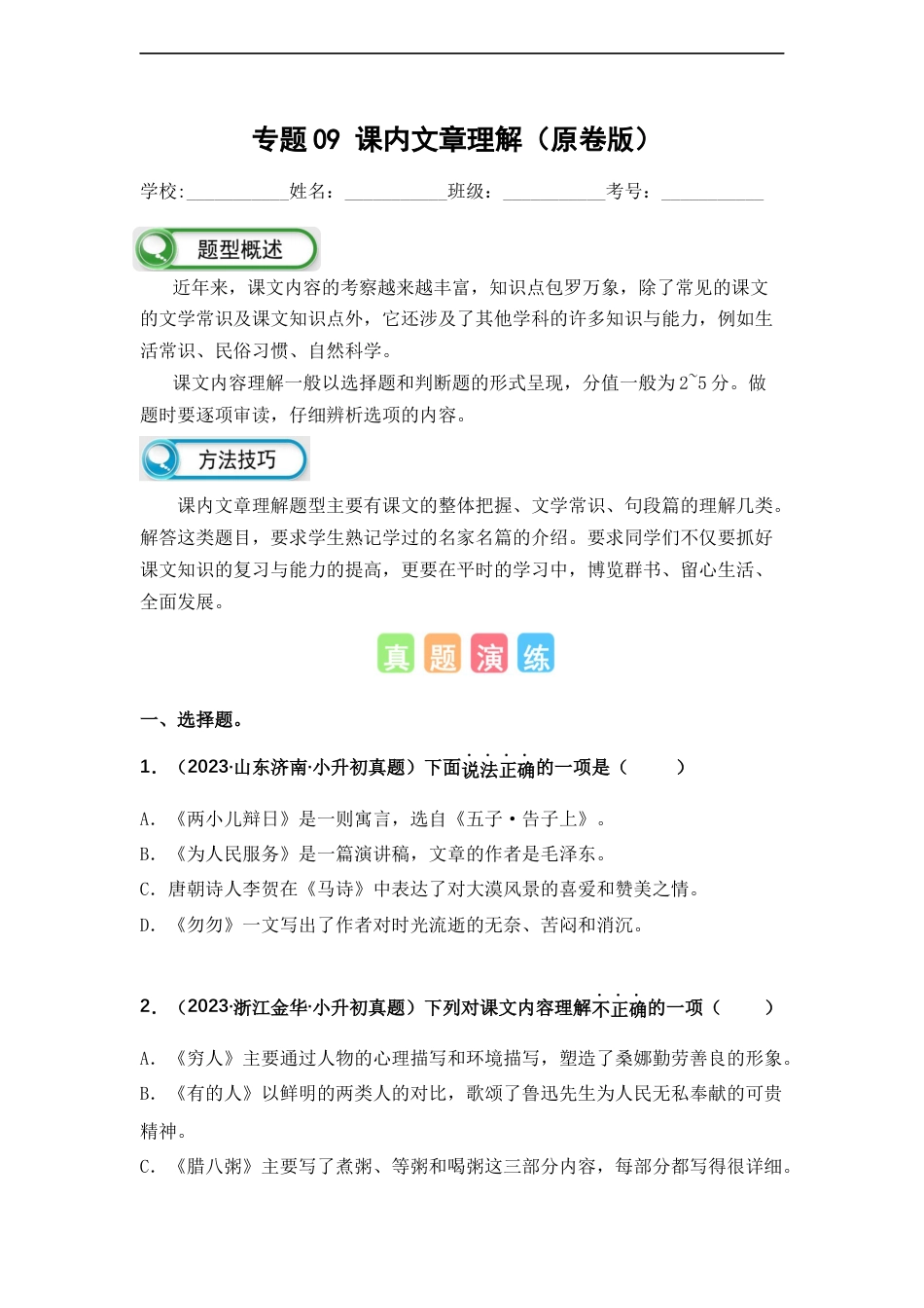 小升初语文-专题09 课内文章理解（原卷版）.docx