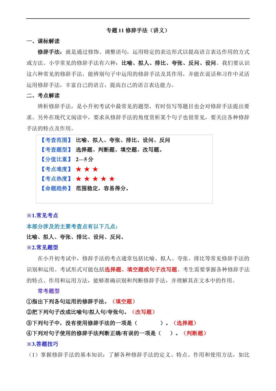 小升初语文-专题11 修辞手法（讲义）.docx