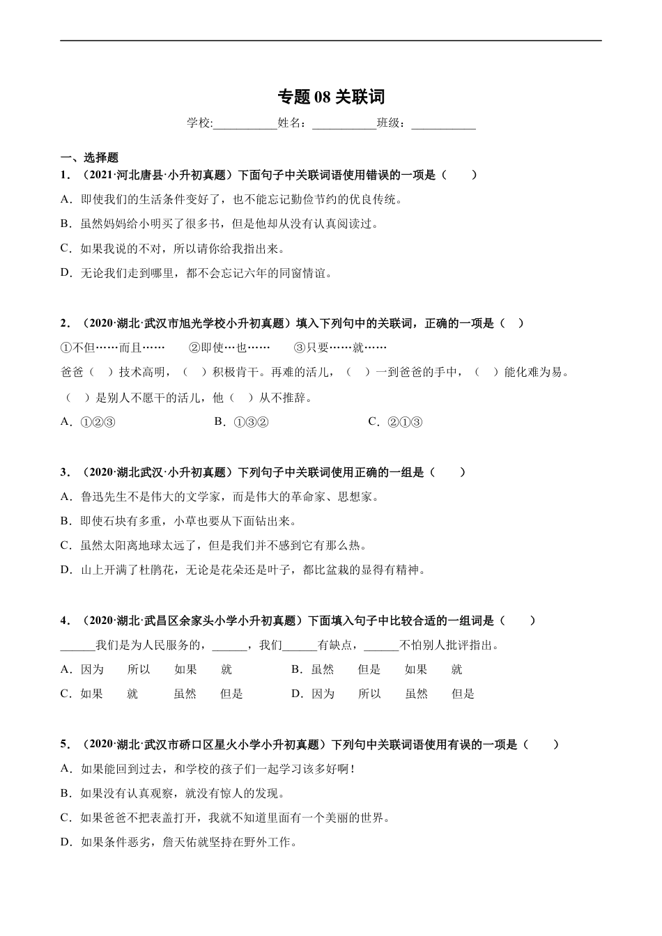 小升初语文-2020-2021年全国小升初语文真题汇编专题08关联词（原卷版）.docx