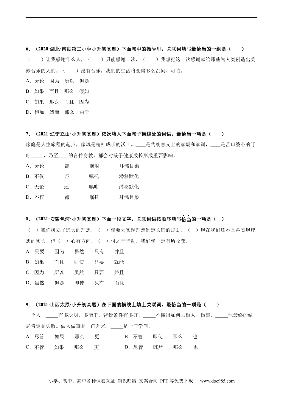 小升初语文-2020-2021年全国小升初语文真题汇编专题08关联词（原卷版）.docx