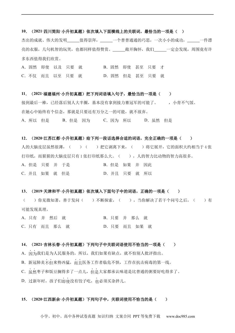 小升初语文-2020-2021年全国小升初语文真题汇编专题08关联词（原卷版）.docx