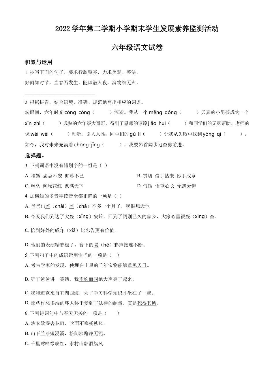 小升初语文-精品解析：2023年广东省清远市英德市部编版小升初考试语文试卷（原卷版）.docx