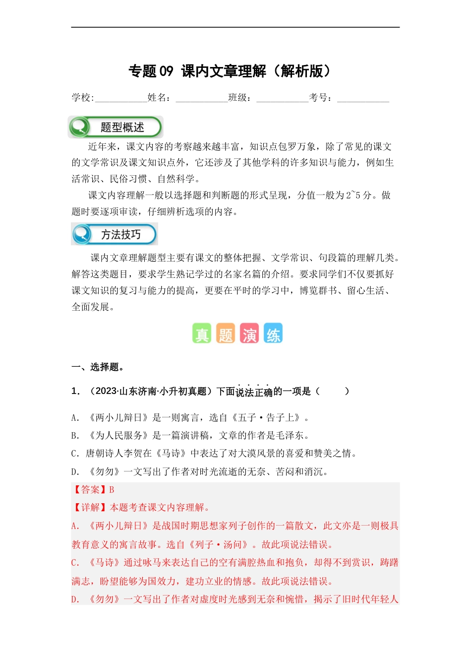 小升初语文-专题09 课内文章理解（解析版）.docx