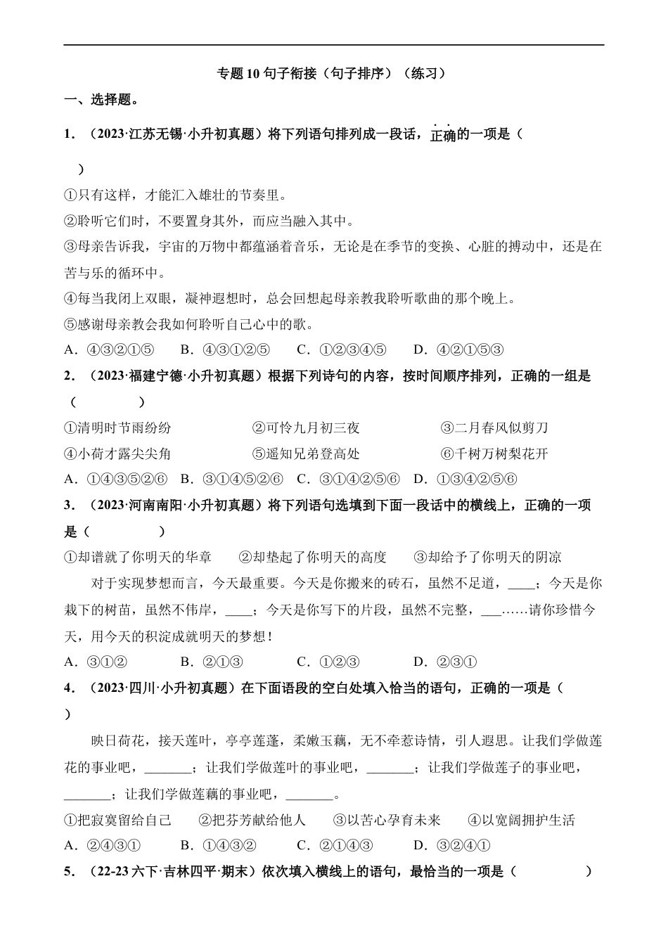 小升初语文-专题10 句子衔接（句子排序）（练习）.docx