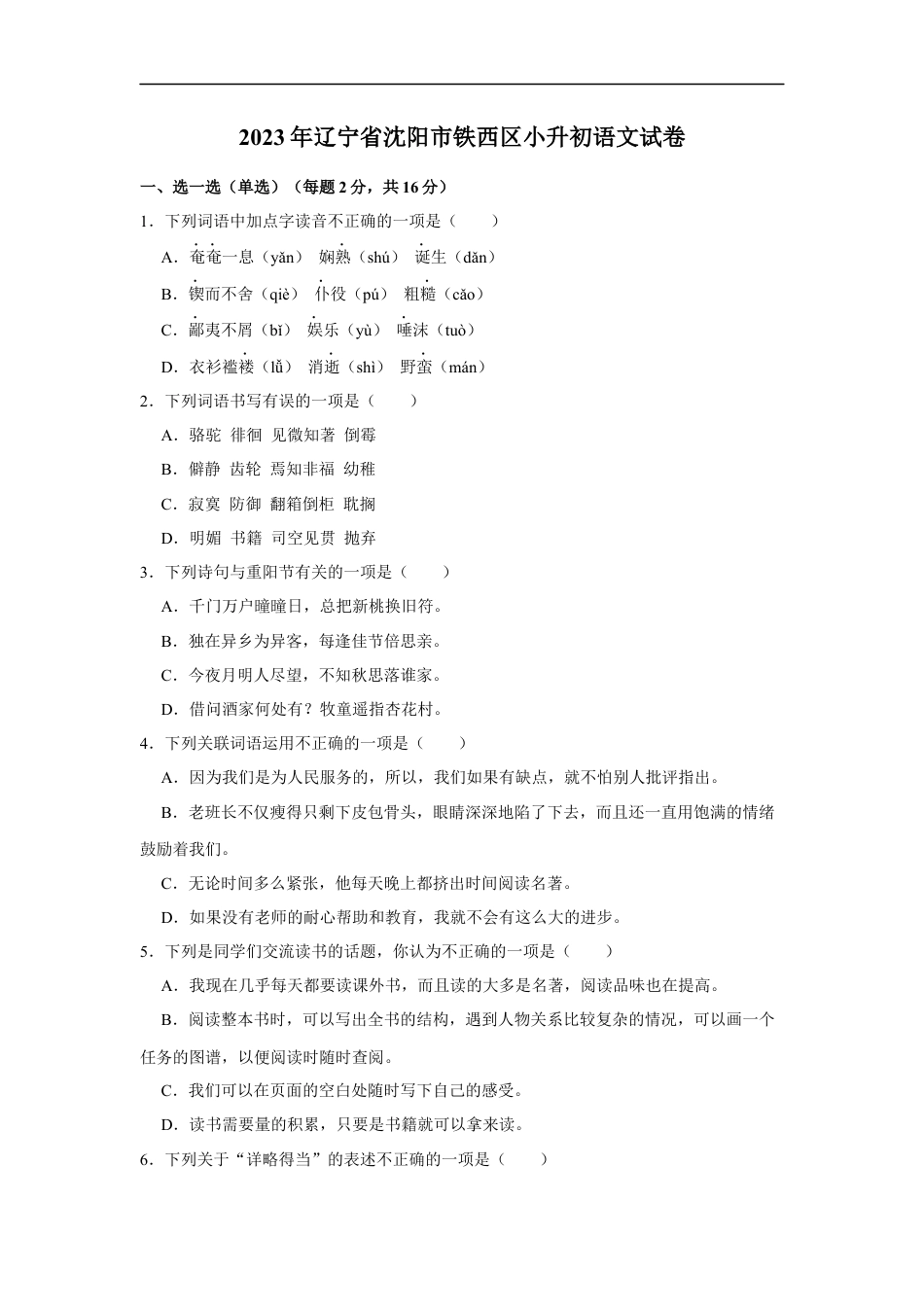 小升初语文-精品解析：2023年辽宁省沈阳市铁西区小升初语文试卷（解析版）.docx