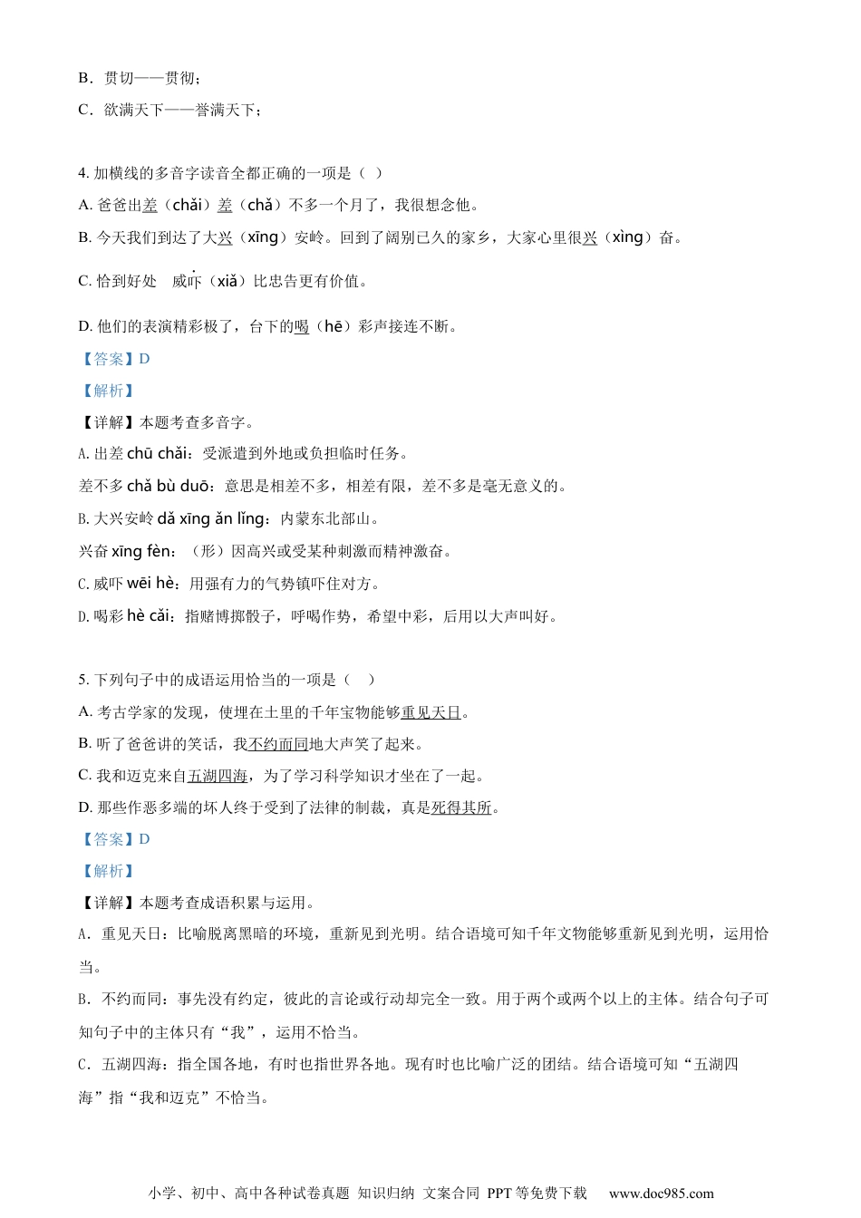 小升初语文-精品解析：2023年广东省清远市英德市部编版小升初考试语文试卷（解析版）.docx