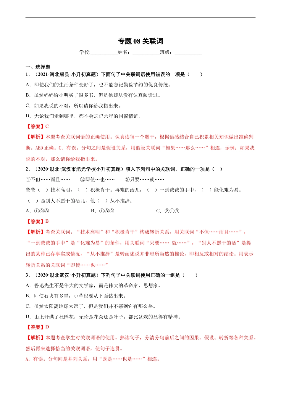 小升初语文-2020-2021年全国小升初语文真题汇编专题08关联词（解析版）.docx