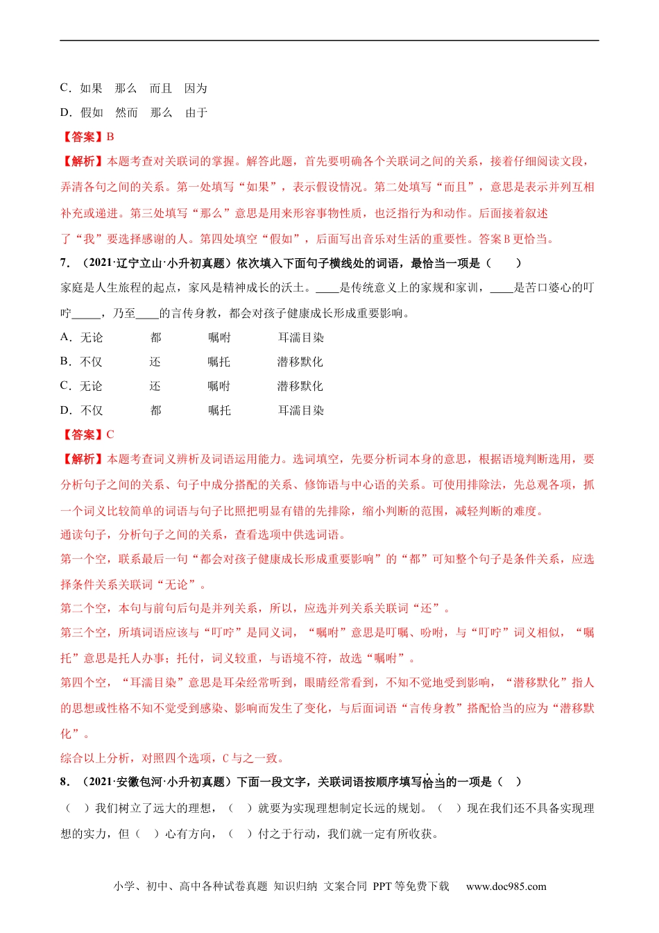 小升初语文-2020-2021年全国小升初语文真题汇编专题08关联词（解析版）.docx