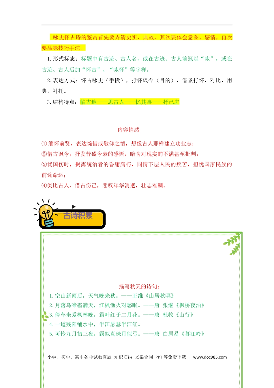 小升初语文-专题03++咏史怀古诗-2022-2023学年小升初语文古诗鉴赏知识点衔接（部编版）.docx