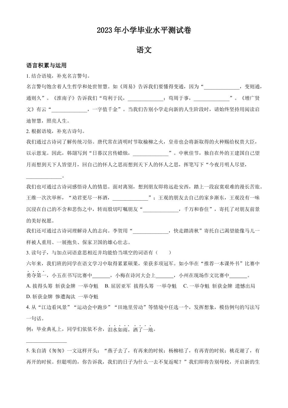 小升初语文-精品解析：2023年广东省梅州市五华县部编版小升初考试语文试卷（原卷版）.docx