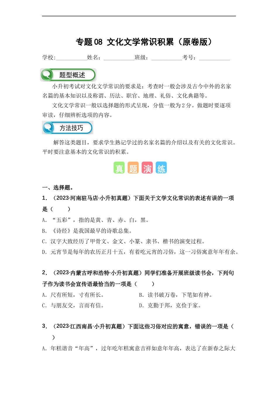 小升初语文-专题08 文化文学常识积累（原卷版）.docx