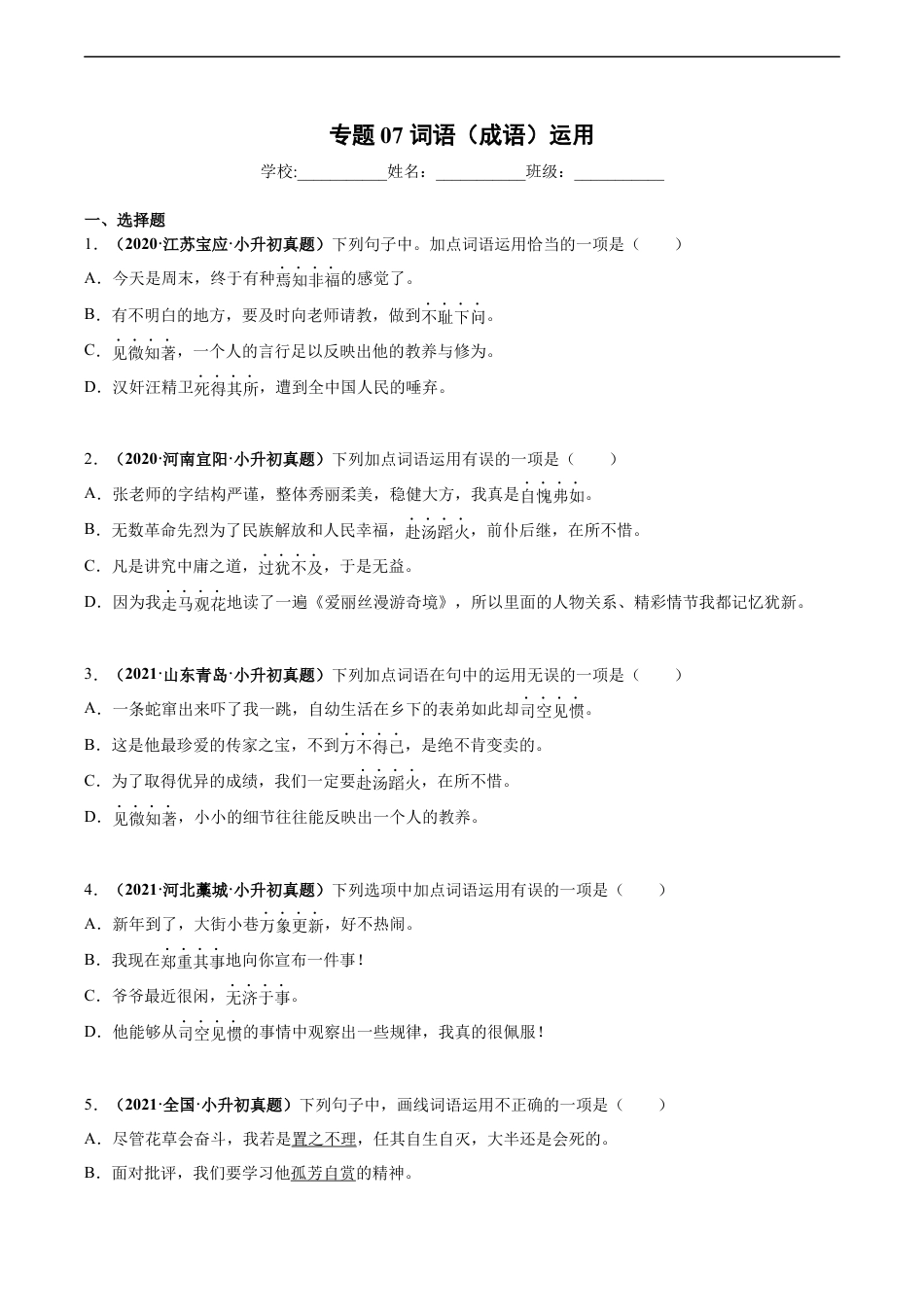 小升初语文-2020-2021年全国小升初语文真题汇编专题07词语（成语）运用（原卷版）.docx