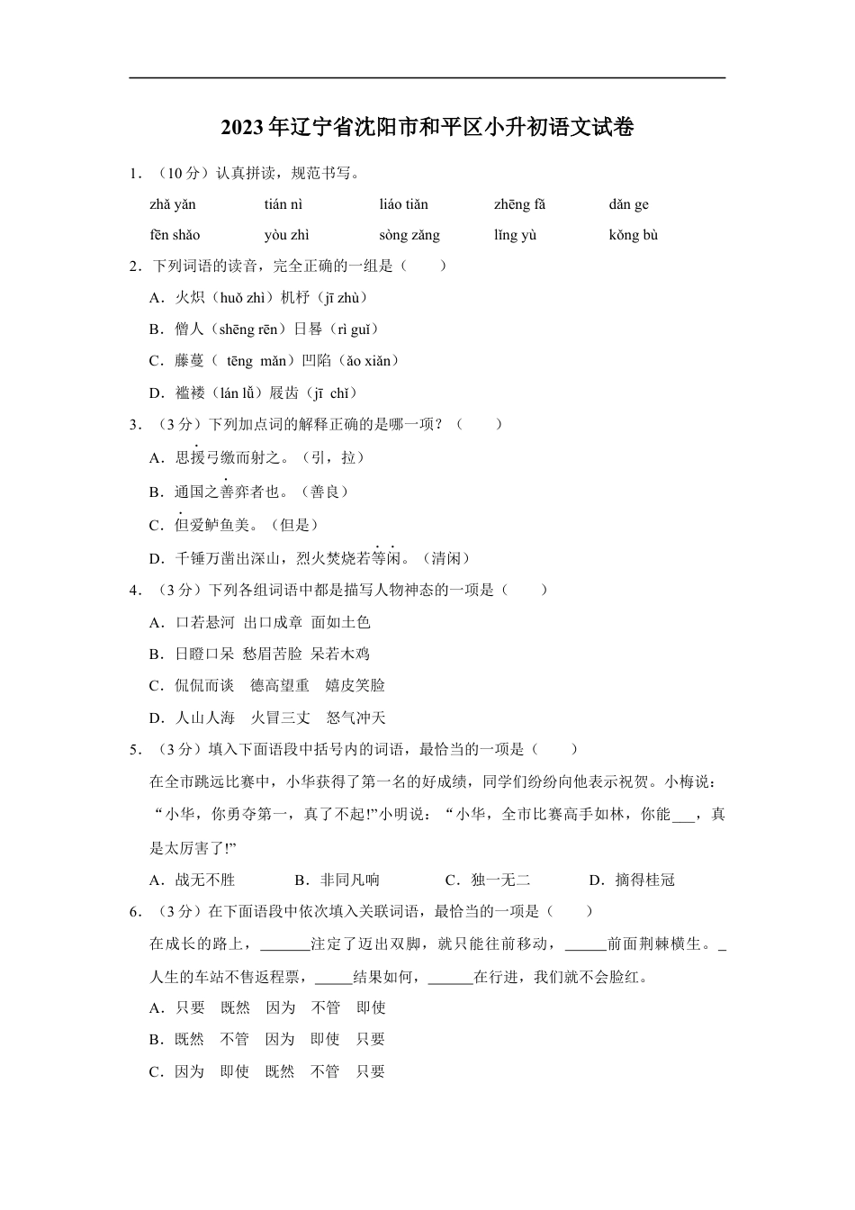 小升初语文-精品解析：2023年辽宁省沈阳市和平区小升初语文试卷（解析版）.docx