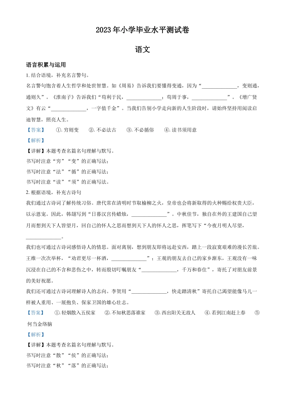 小升初语文-精品解析：2023年广东省梅州市五华县部编版小升初考试语文试卷（解析版）.docx