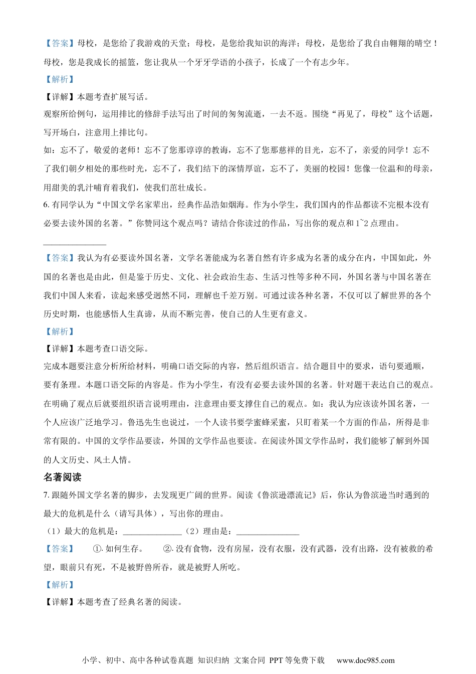小升初语文-精品解析：2023年广东省梅州市五华县部编版小升初考试语文试卷（解析版）.docx