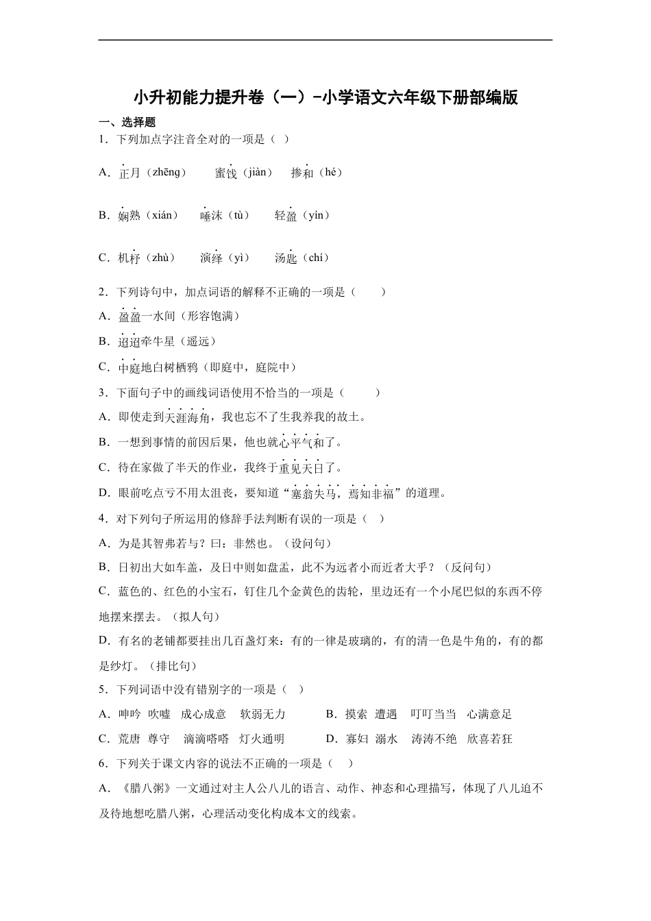 小升初语文-小升初语文能力提升卷（一）（有解析）.docx