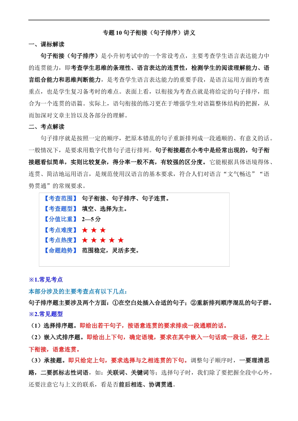 小升初语文-专题10 句子衔接（句子排序）（讲义）.docx