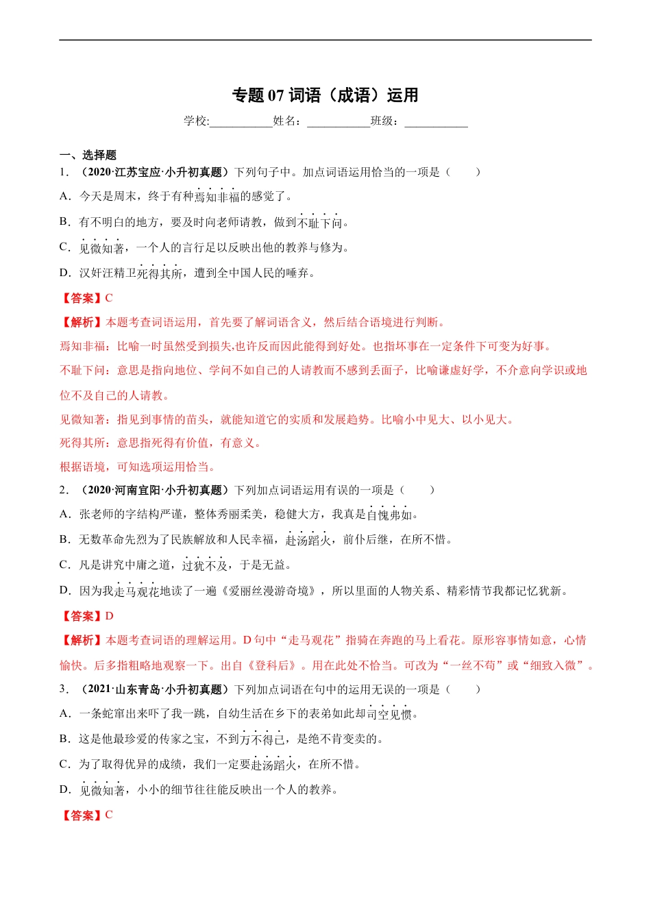 小升初语文-2020-2021年全国小升初语文真题汇编专题07词语（成语）运用（解析版）.docx