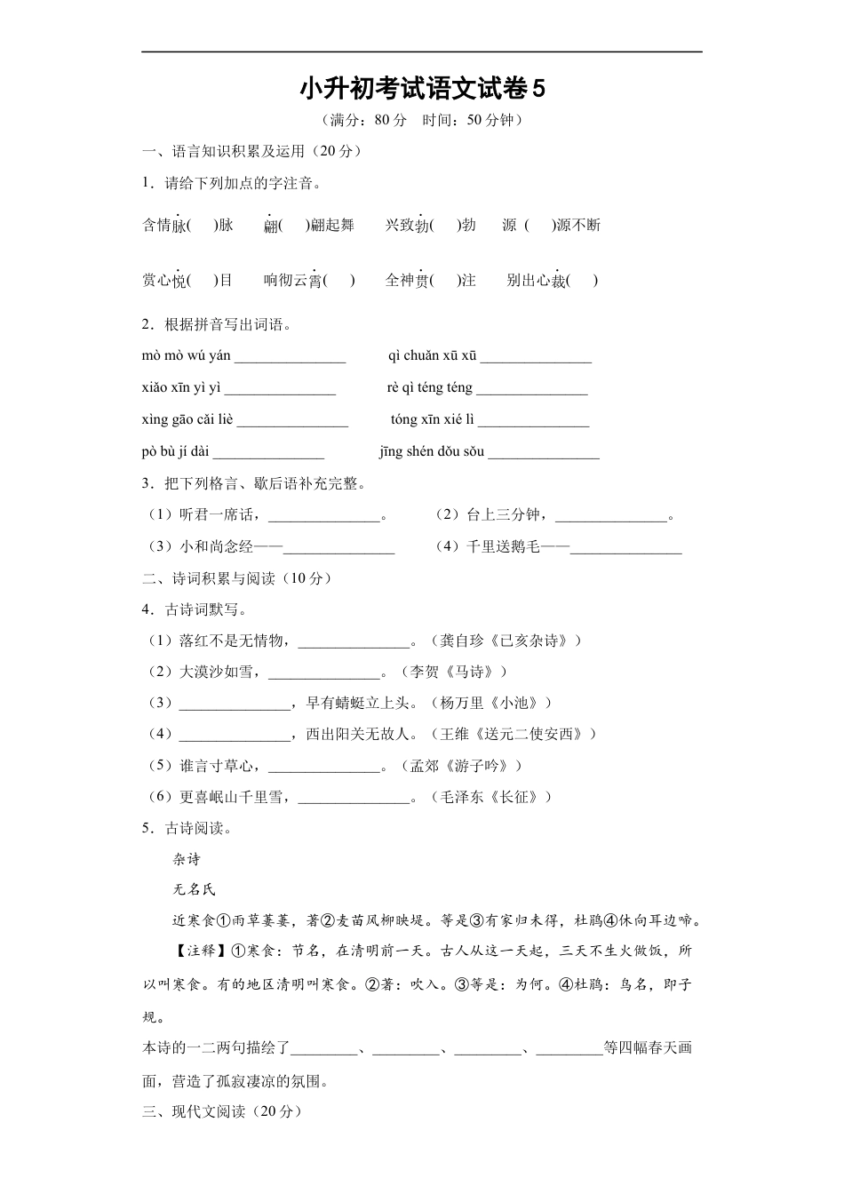 小升初语文-小升初考试语文试卷（有解析）.docx