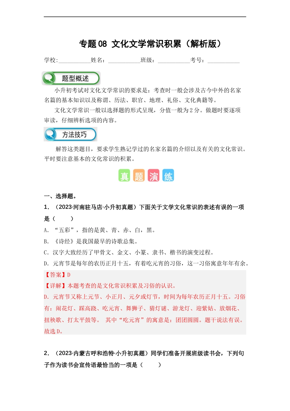 小升初语文-专题08 文化文学常识积累（解析版）.docx