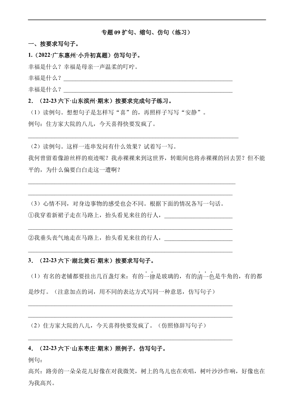 小升初语文-专题09 扩句、缩句、仿句（练习）.docx