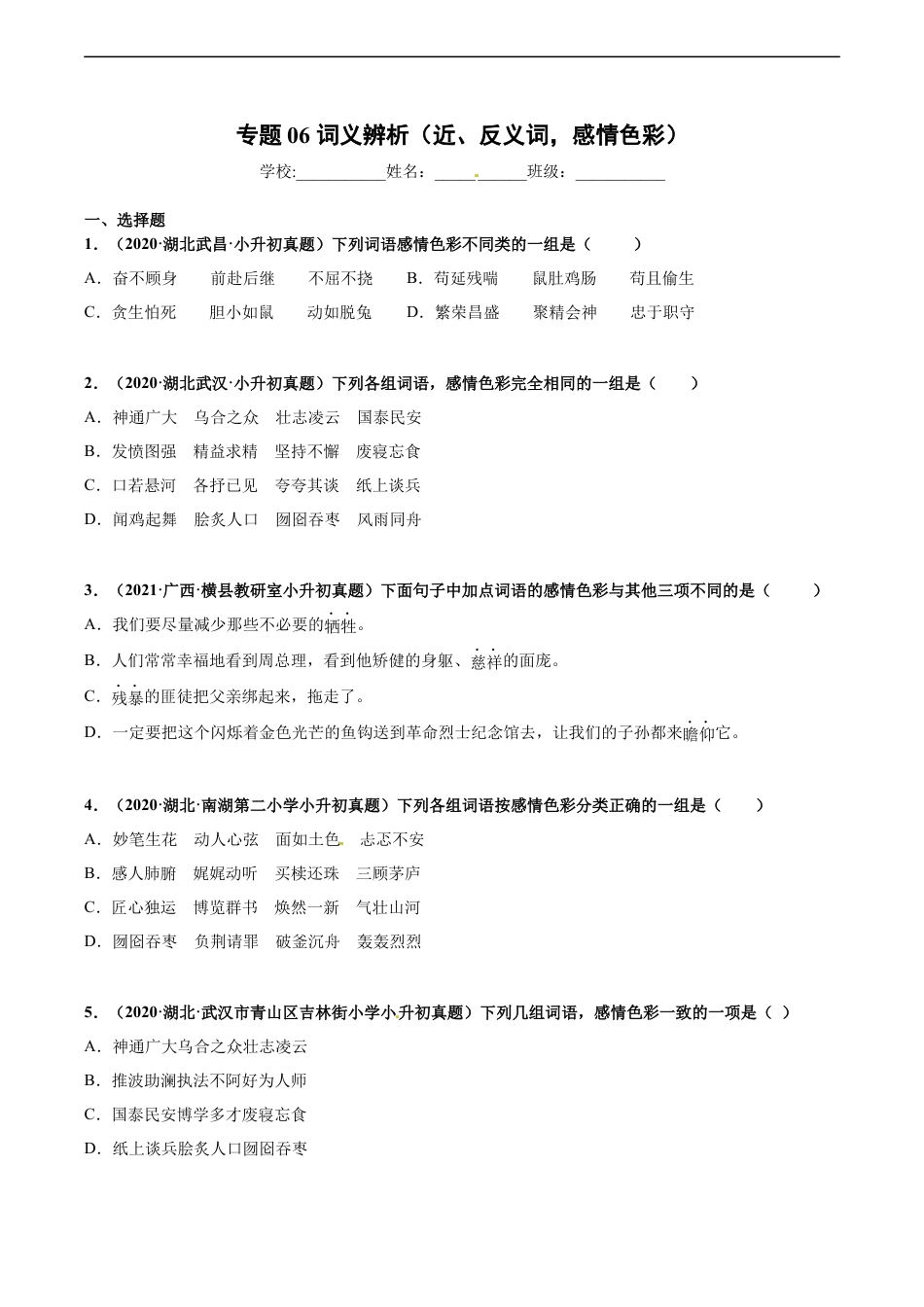 小升初语文-2020-2021年全国小升初语文真题汇编专题06词义辨析（近、反义词，感情色彩）（原卷版）.docx