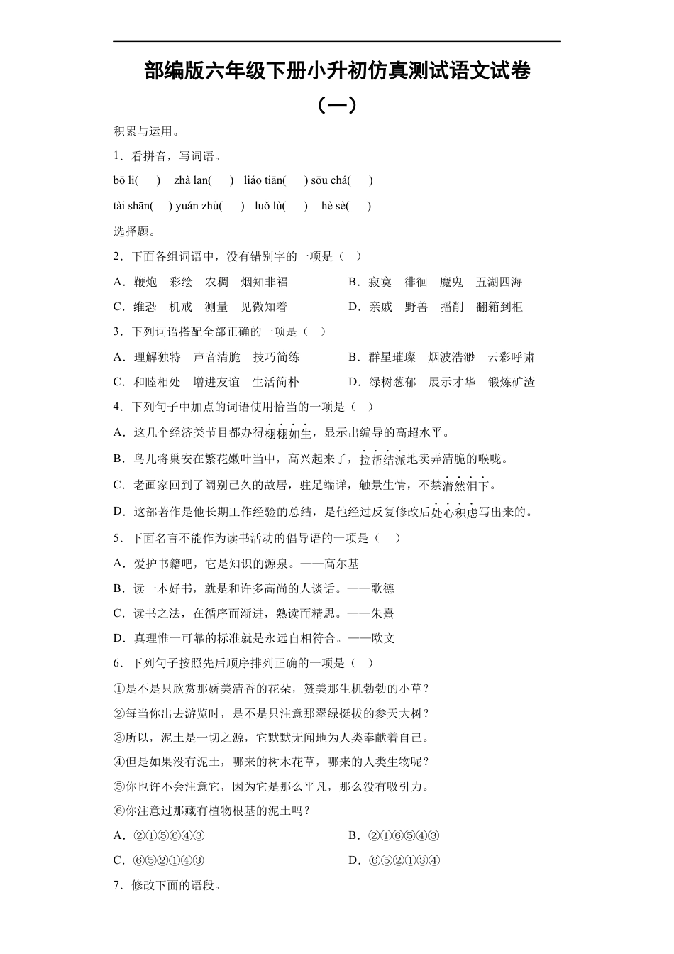 小升初语文-小升初仿真测试语文试卷（有解析）.docx