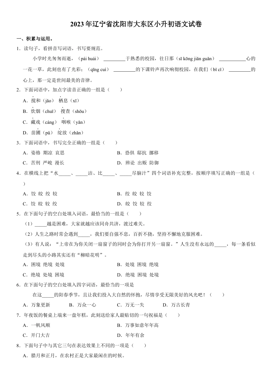 小升初语文-精品解析：2023年辽宁省沈阳市大东区小升初语文试卷（解析版）.docx