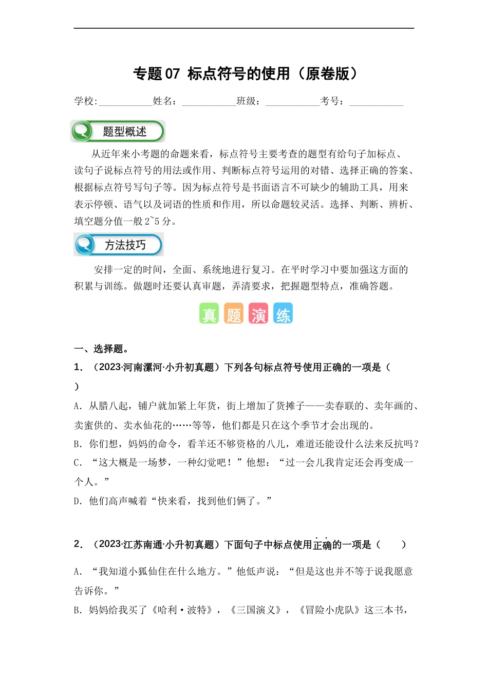 小升初语文-专题07 标点符号的使用（原卷版）.docx