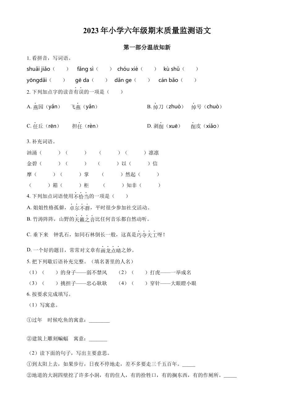 小升初语文-精品解析：2023年广东省揭阳市榕城区部编版小升初考试语文试卷（原卷版）.docx