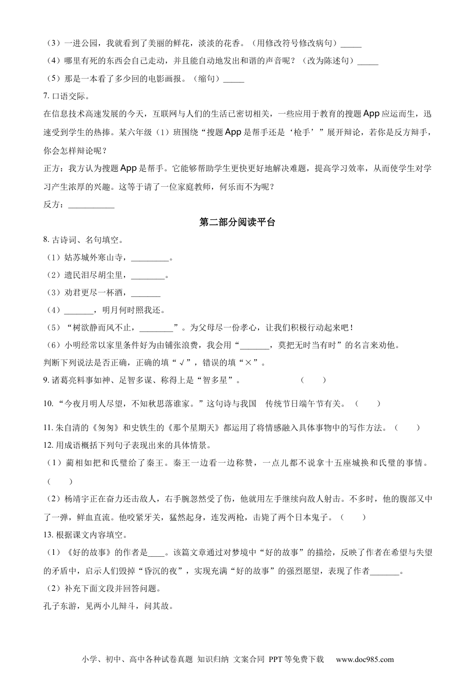 小升初语文-精品解析：2023年广东省揭阳市榕城区部编版小升初考试语文试卷（原卷版）.docx