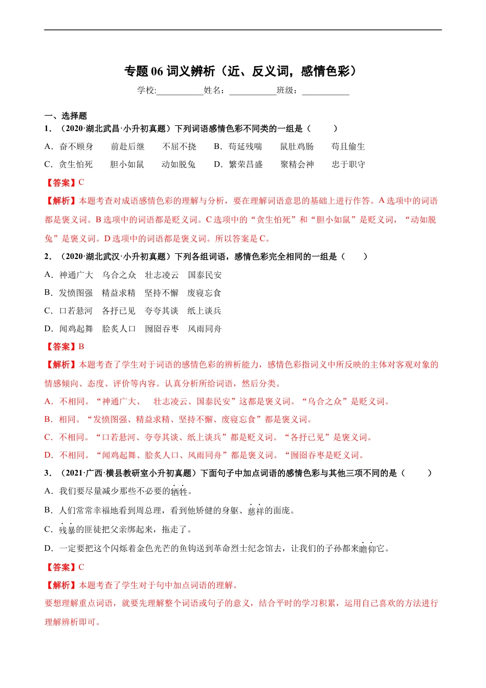 小升初语文-2020-2021年全国小升初语文真题汇编专题06词义辨析（近、反义词，感情色彩）（解析版）.docx