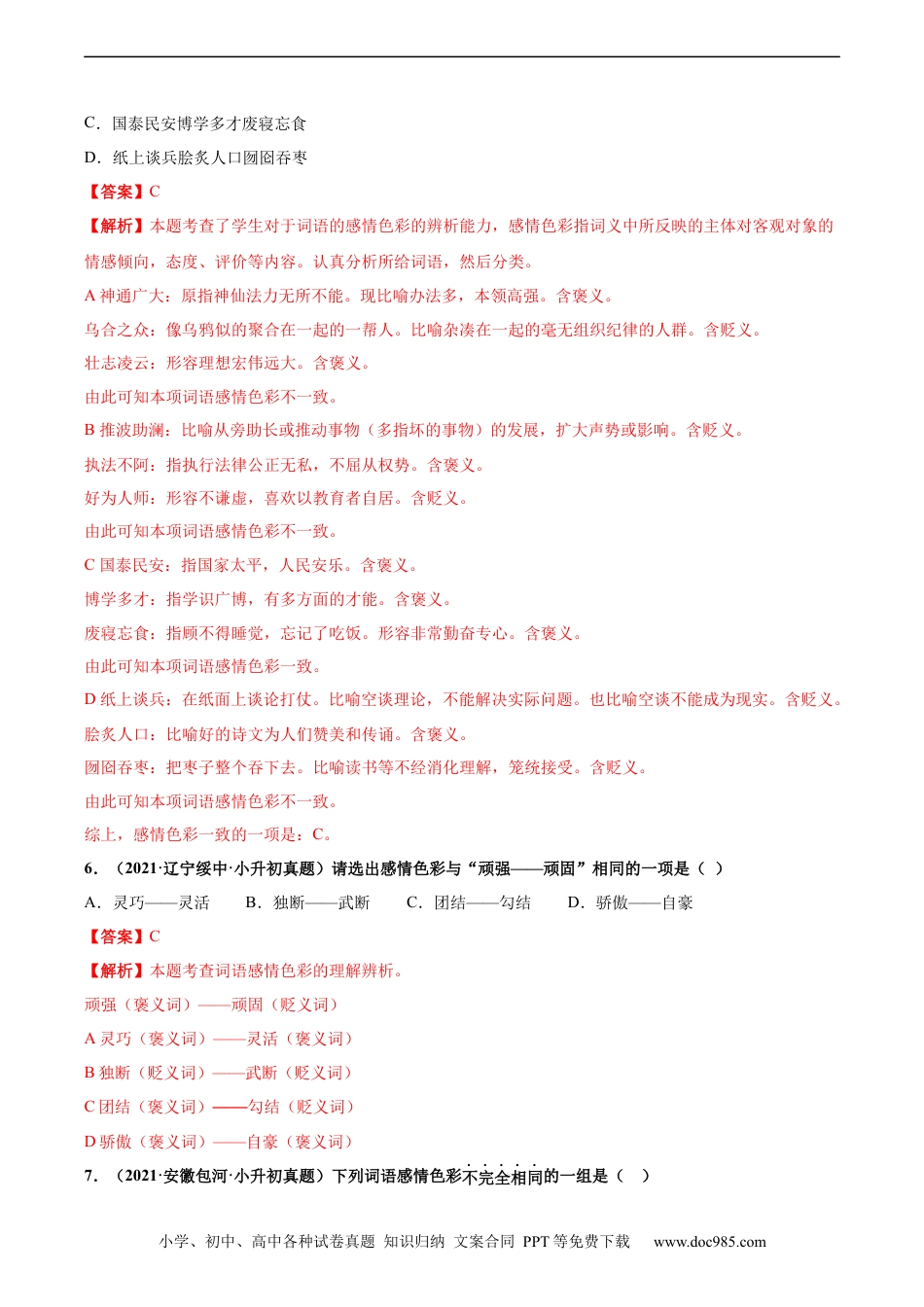 小升初语文-2020-2021年全国小升初语文真题汇编专题06词义辨析（近、反义词，感情色彩）（解析版）.docx