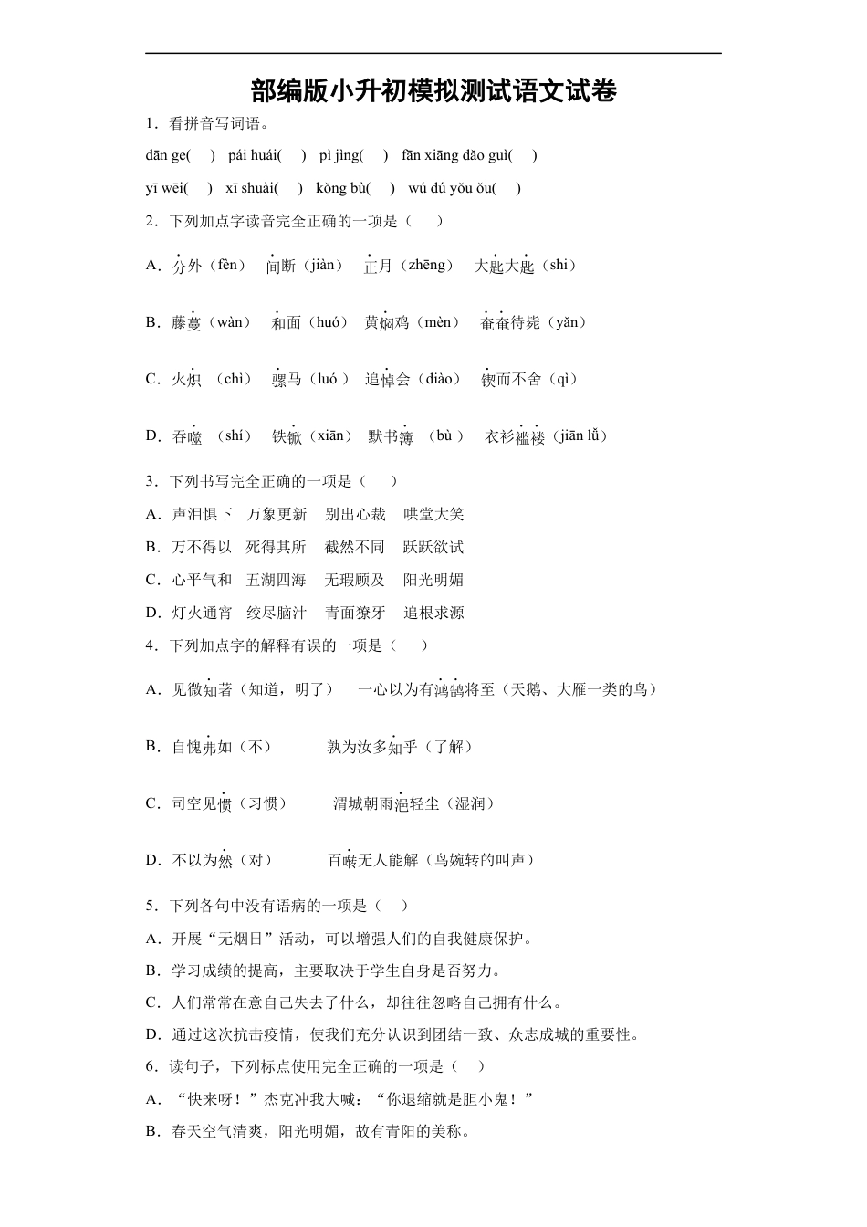 小升初语文-年部编版小升初模拟测试语文试卷（有解析）.docx