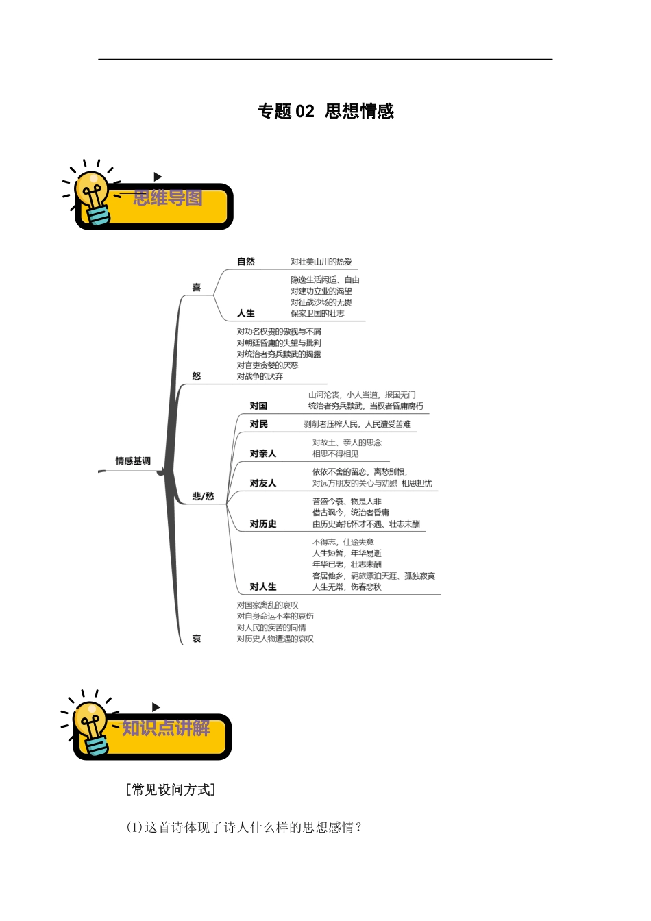 小升初语文-专题02+思想情感-2022-2023学年小升初语文古诗鉴赏知识点衔接（部编版）.docx