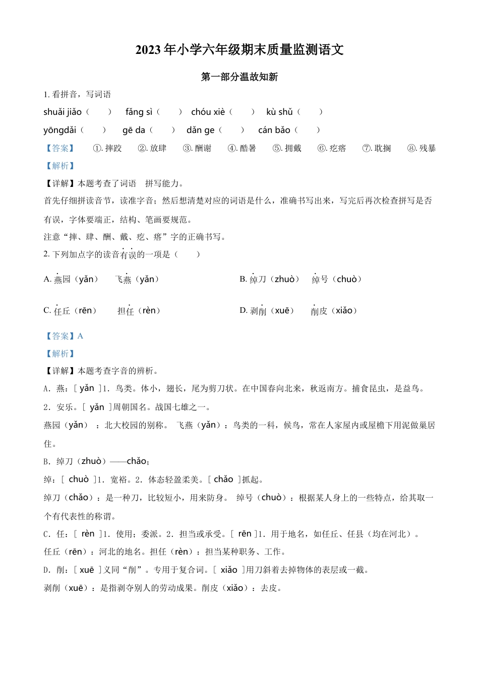 小升初语文-精品解析：2023年广东省揭阳市榕城区部编版小升初考试语文试卷（解析版）.docx