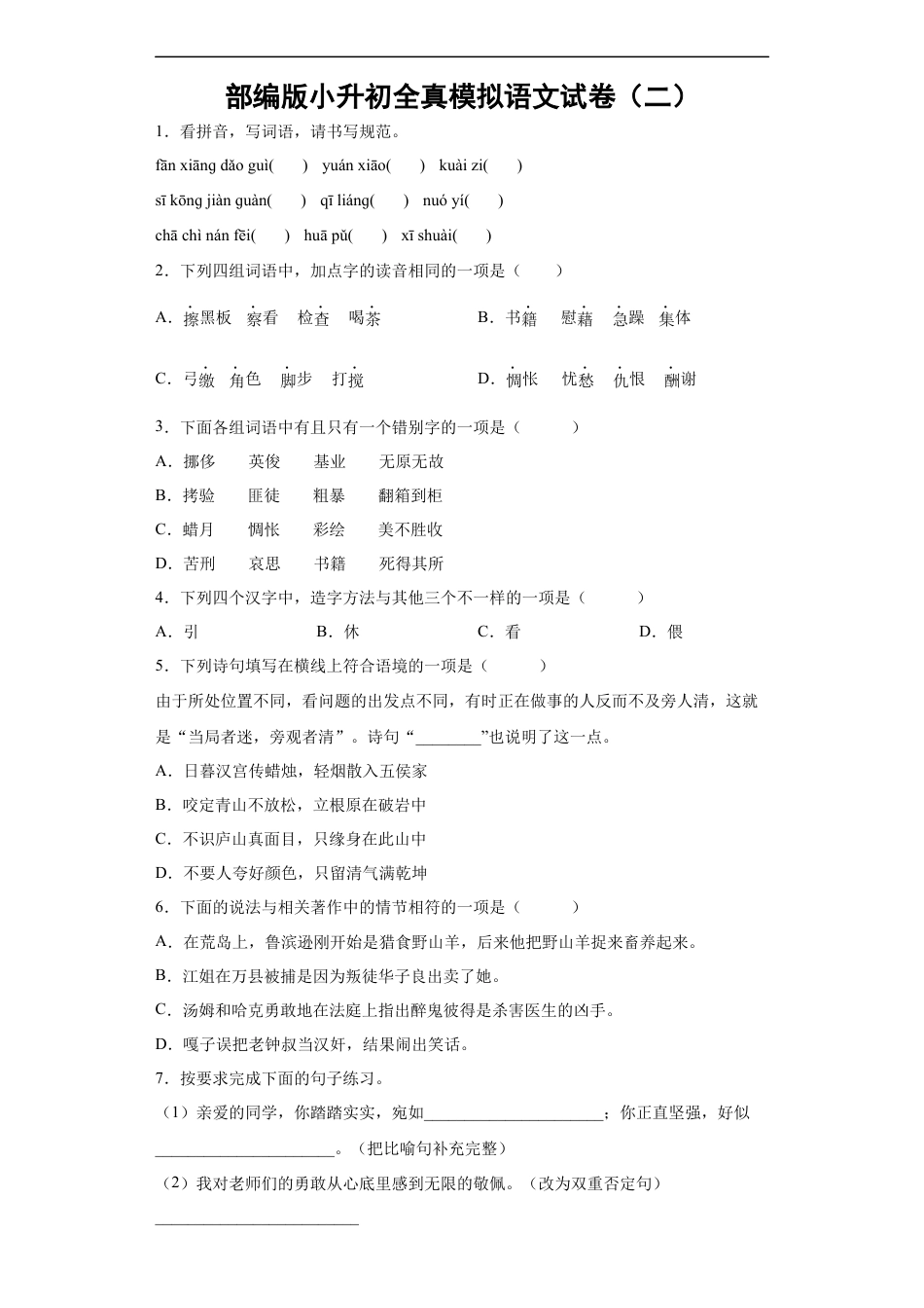 小升初语文-部编版小升初全真模拟语文试卷（有解析）.docx
