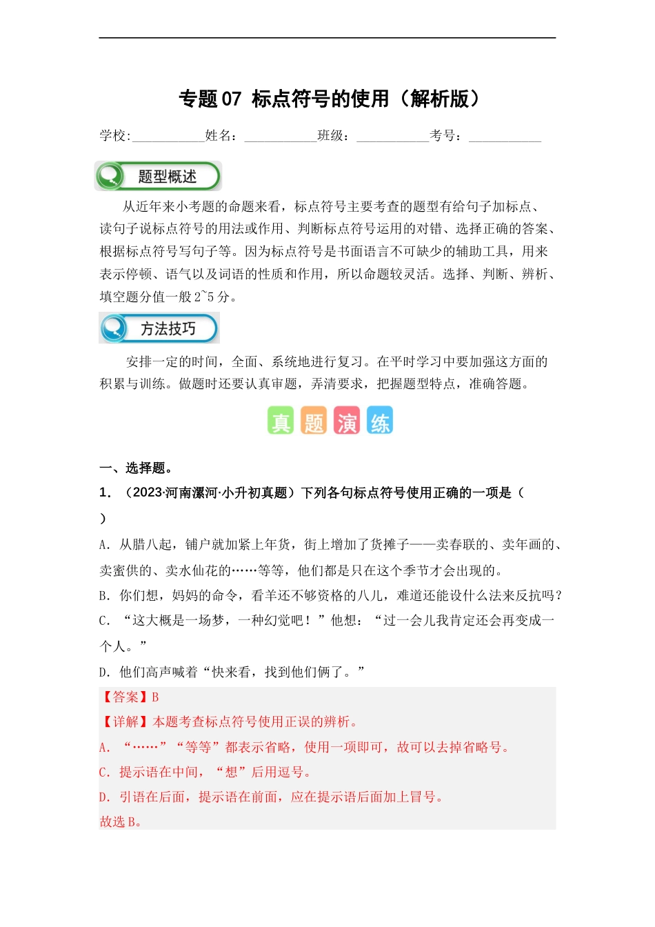 小升初语文-专题07 标点符号的使用（解析版）.docx