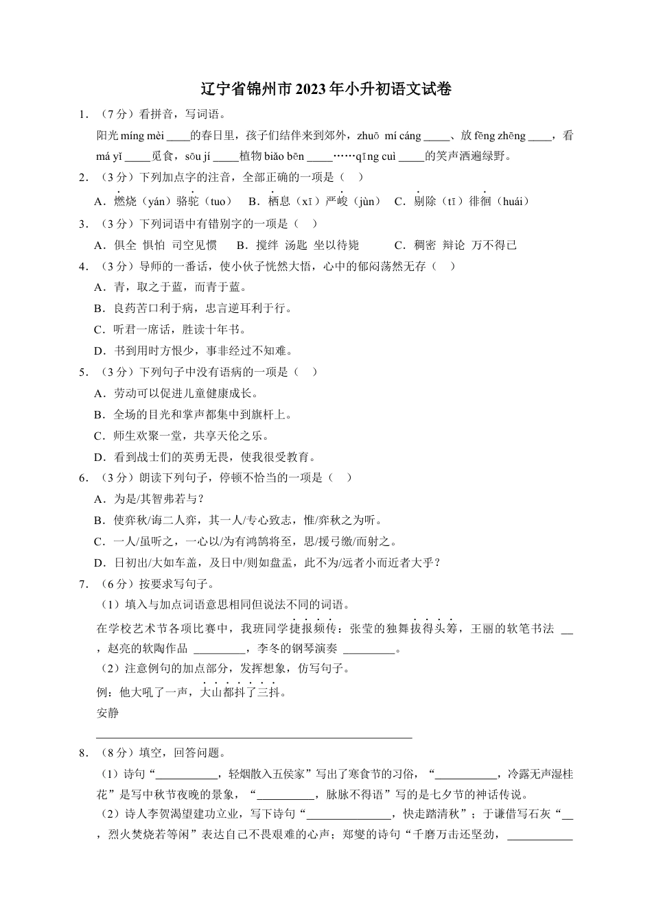 小升初语文-精品解析：2023年辽宁省锦州市小升初语文试卷（解析版）.docx