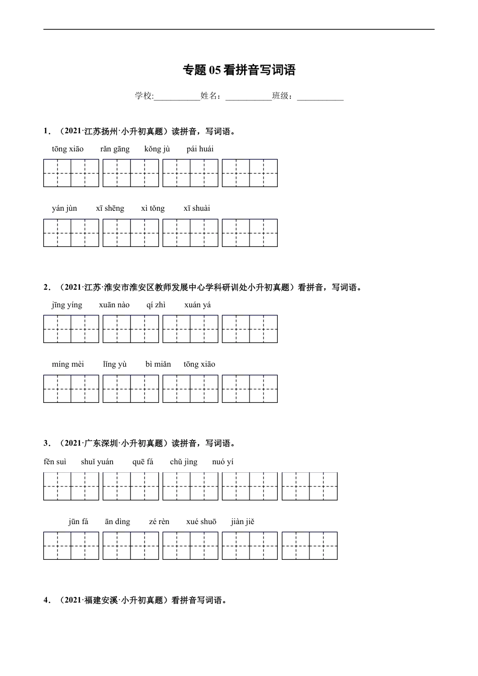 小升初语文-2020-2021年全国小升初语文真题汇编专题05看拼音写词语（原卷版）.docx