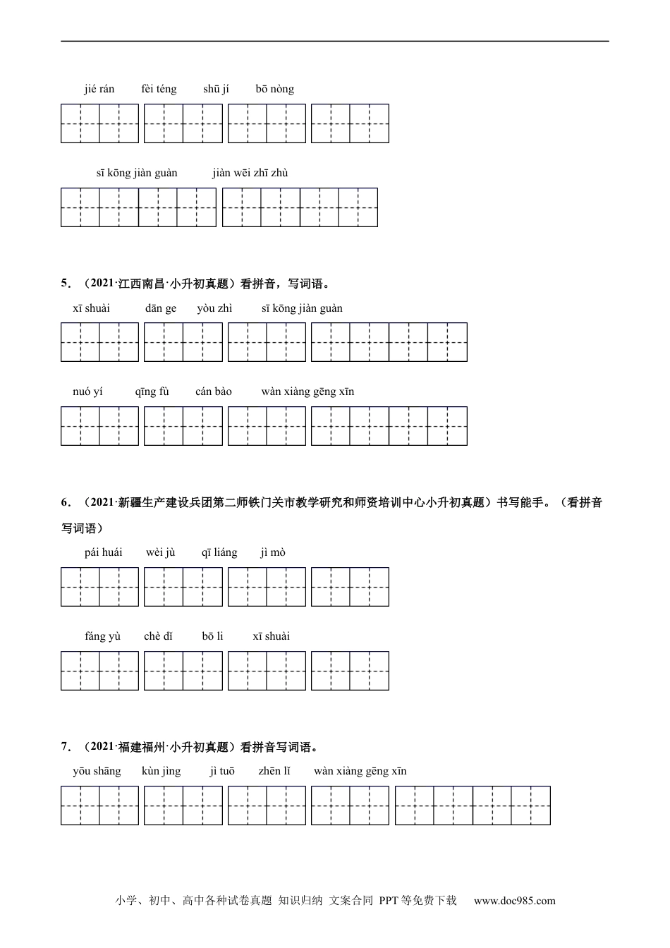 小升初语文-2020-2021年全国小升初语文真题汇编专题05看拼音写词语（原卷版）.docx
