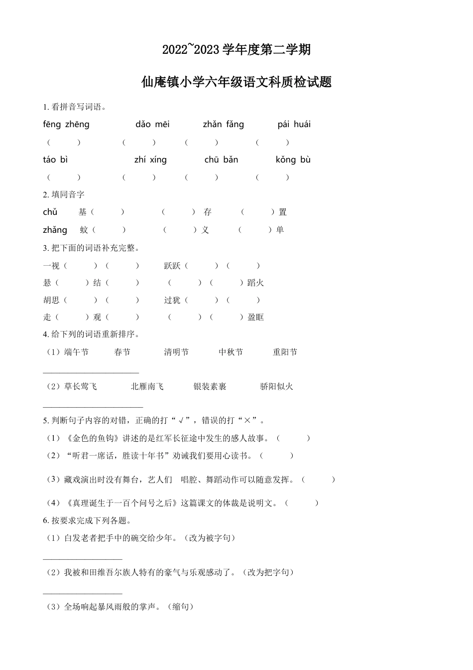 小升初语文-精品解析：2023年广东省揭阳市惠来县仙庵镇部编版小升初考试语文试卷（原卷版）.docx