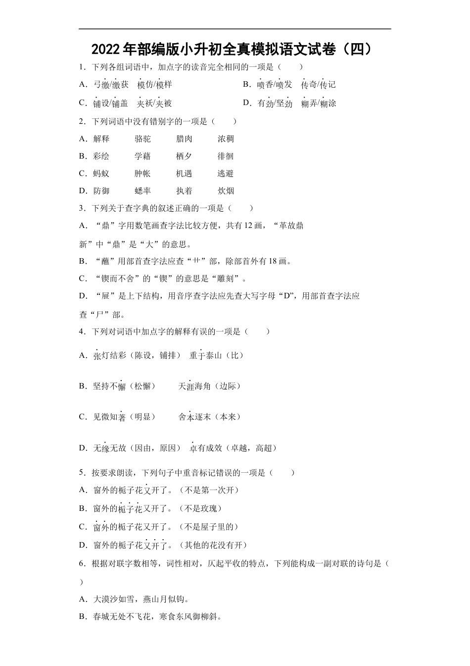 小升初语文-部编版小升初全真模拟语文试卷（有解析）.4.docx
