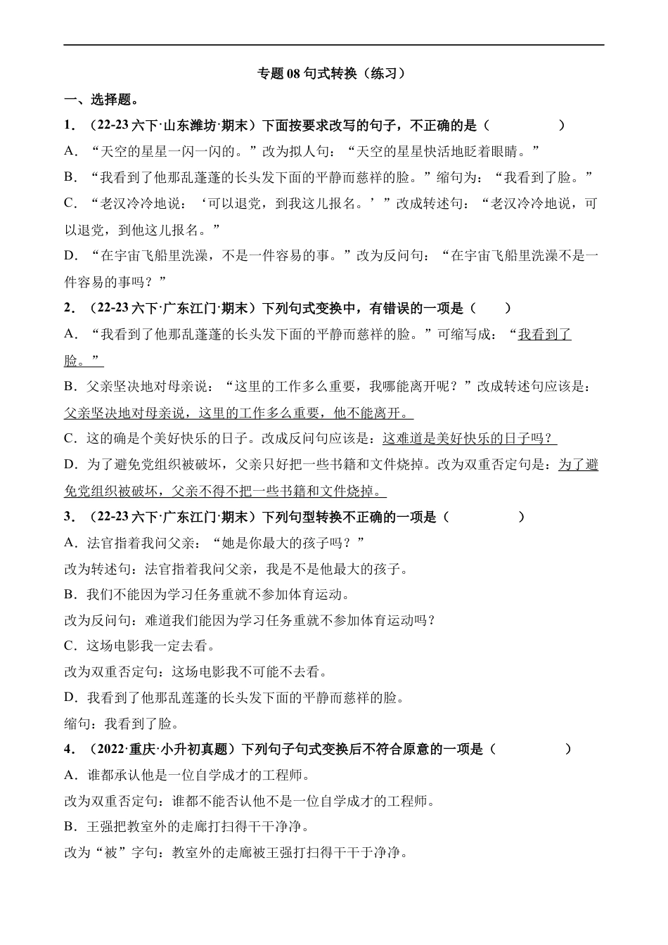 小升初语文-专题08 句式转换（练习）.docx
