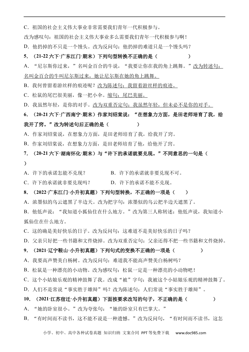 小升初语文-专题08 句式转换（练习）.docx
