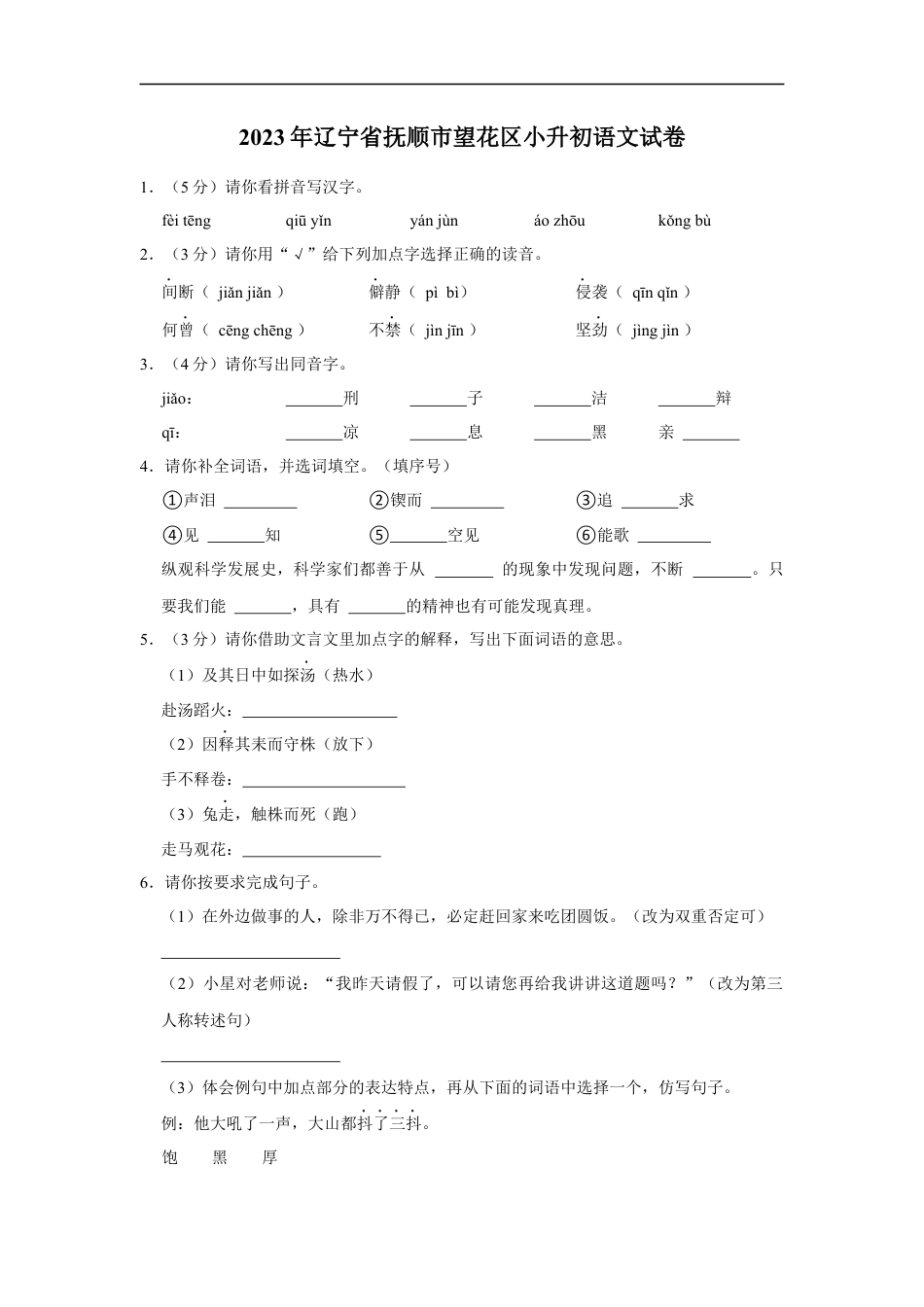 小升初语文-精品解析：2023年辽宁省抚顺市望花区小升初语文试卷（原卷版）.docx