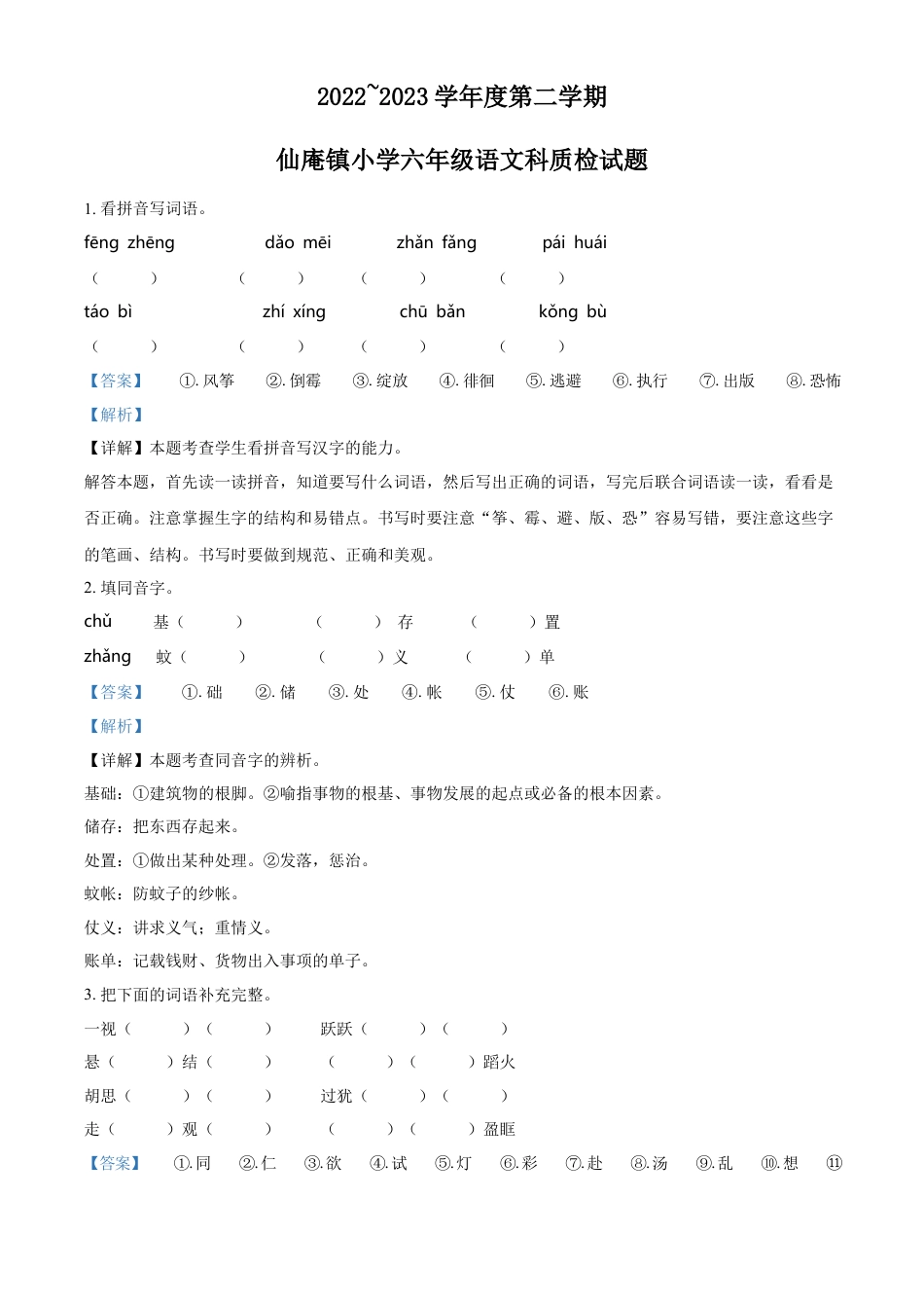 小升初语文-精品解析：2023年广东省揭阳市惠来县仙庵镇部编版小升初考试语文试卷（解析版）.docx